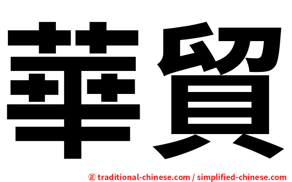 華貿