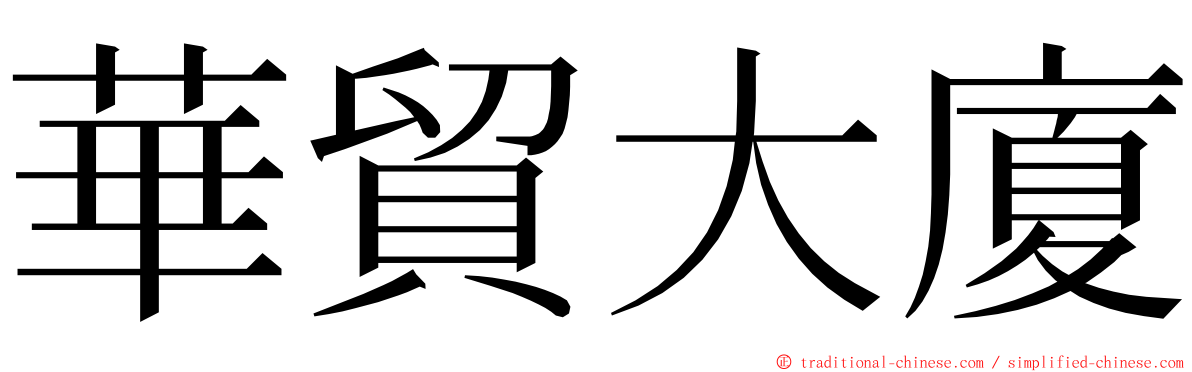 華貿大廈 ming font