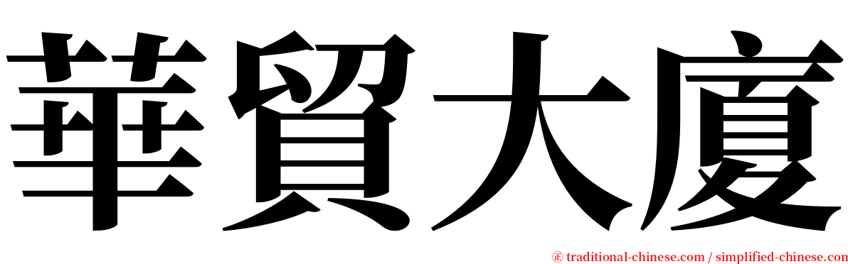 華貿大廈 serif font