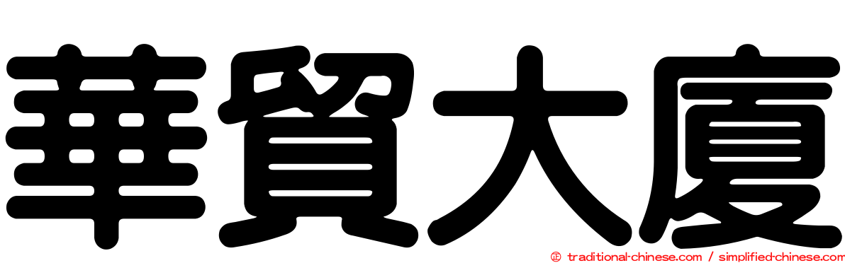 華貿大廈