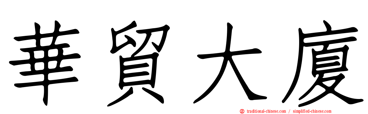 華貿大廈