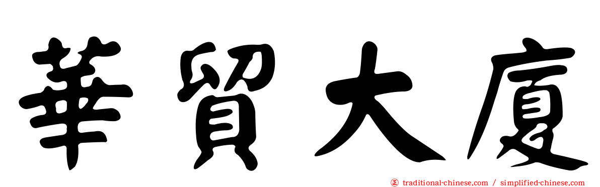 華貿大廈