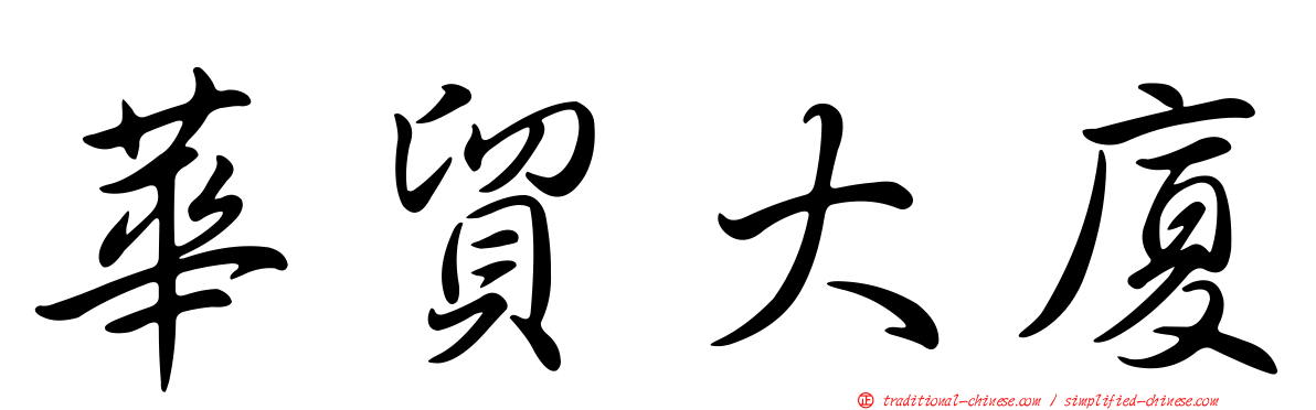 華貿大廈