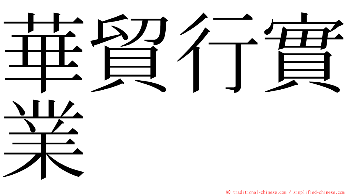 華貿行實業 ming font