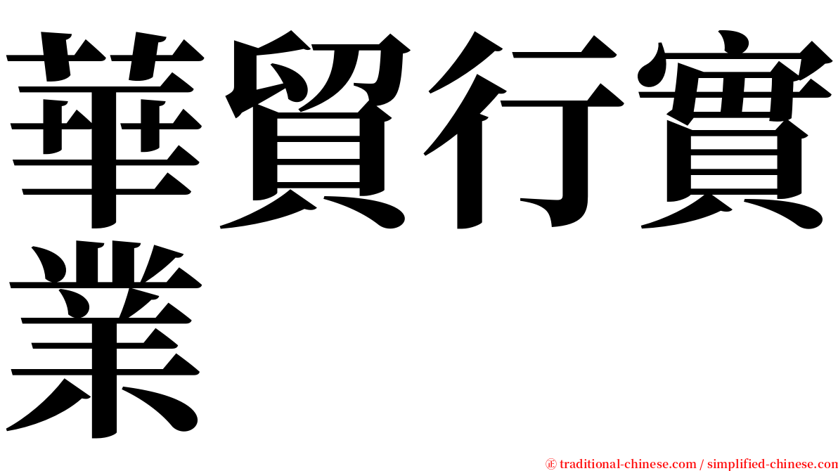 華貿行實業 serif font
