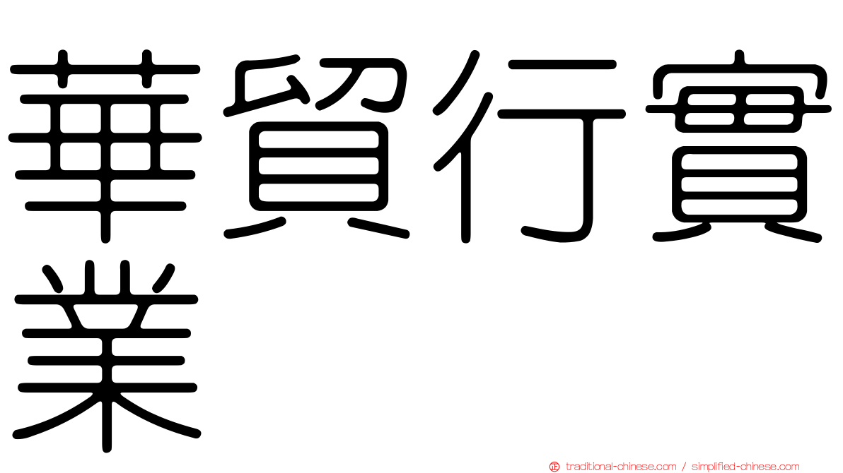 華貿行實業
