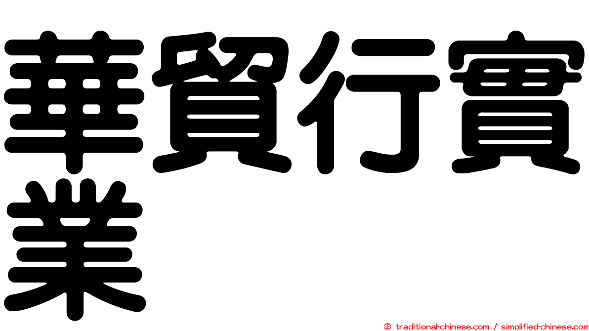 華貿行實業