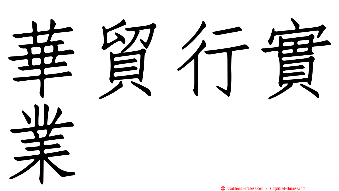 華貿行實業