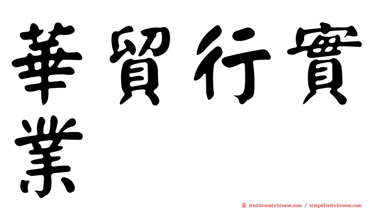 華貿行實業