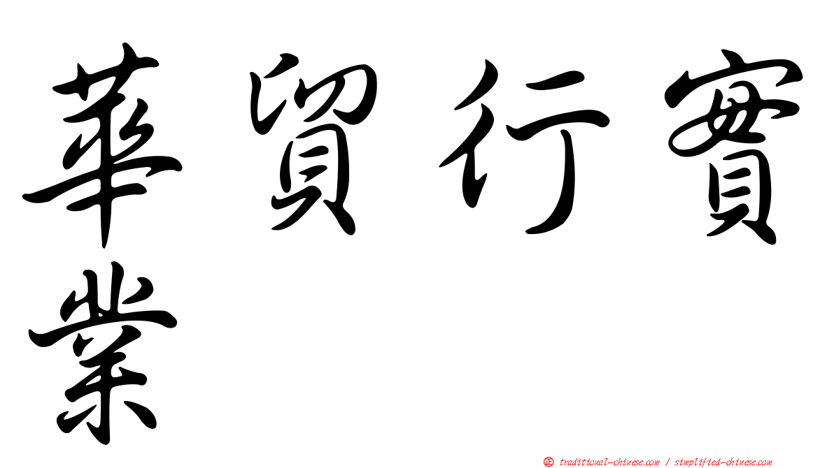 華貿行實業