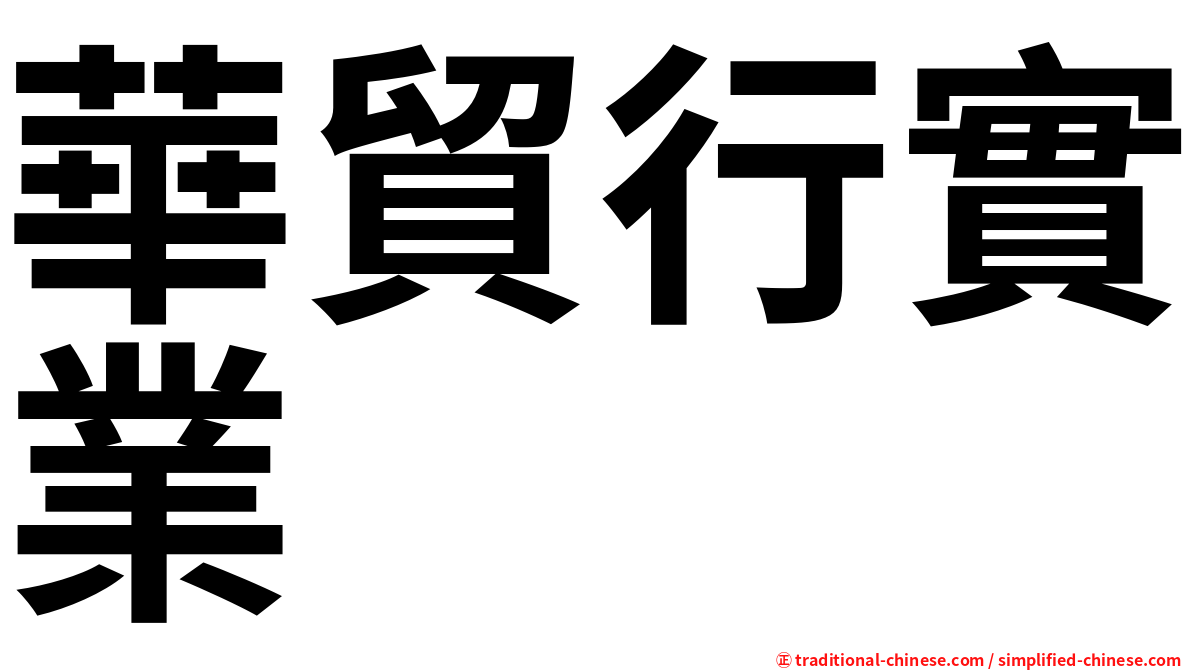 華貿行實業