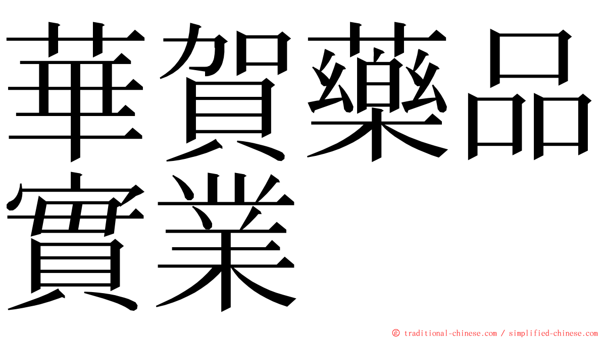 華賀藥品實業 ming font