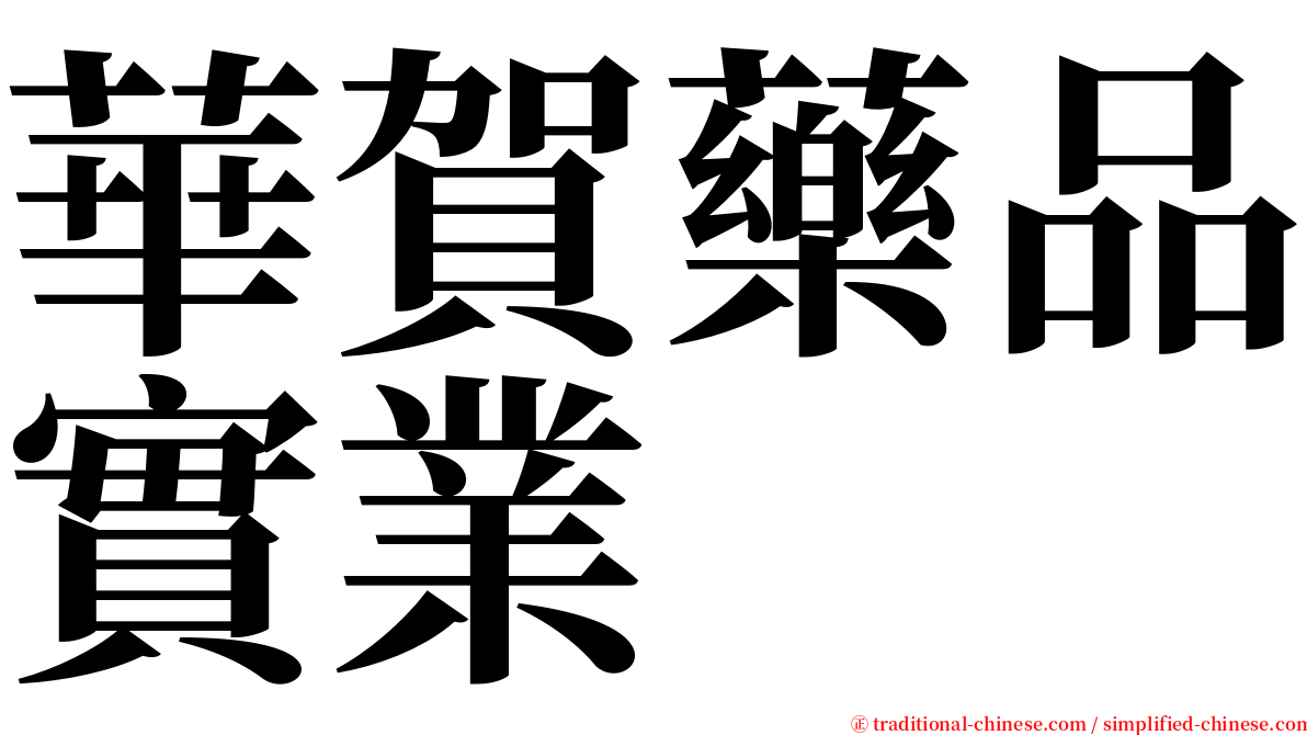 華賀藥品實業 serif font