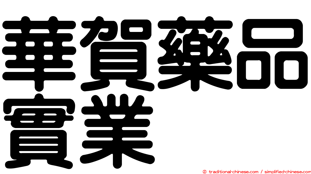 華賀藥品實業