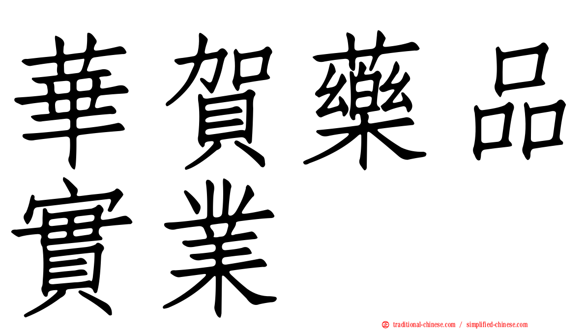 華賀藥品實業