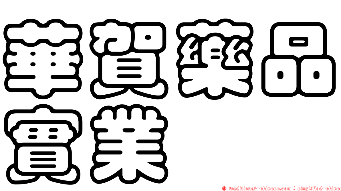 華賀藥品實業