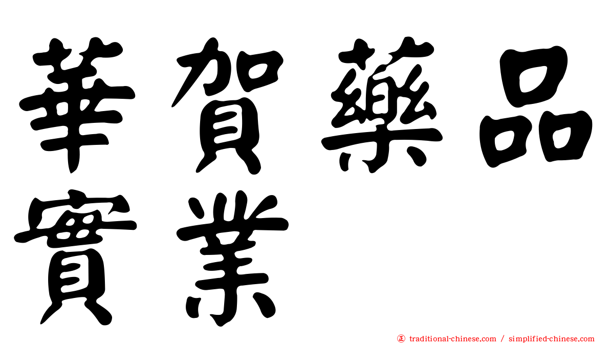 華賀藥品實業