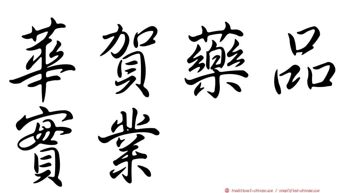 華賀藥品實業