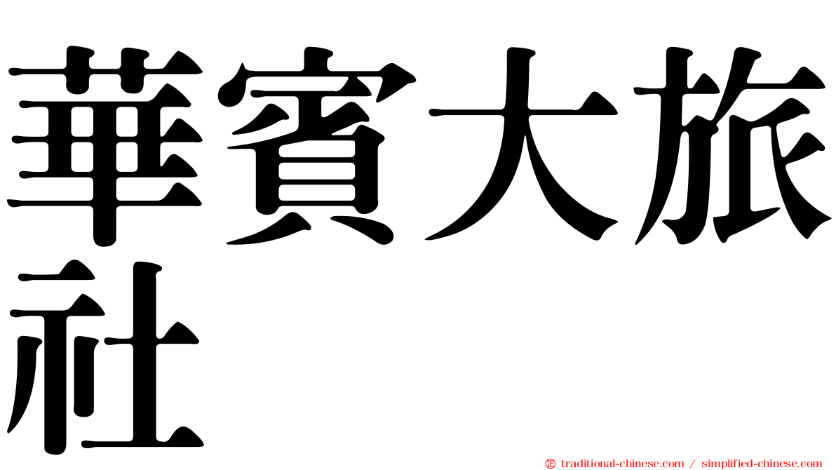 華賓大旅社