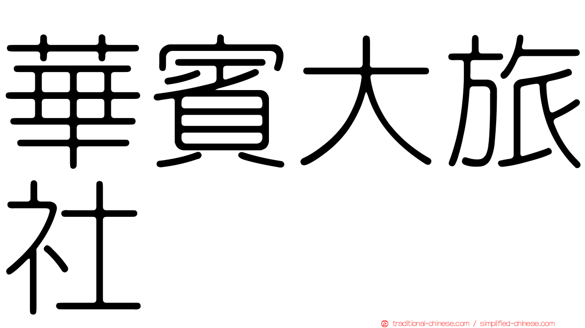 華賓大旅社