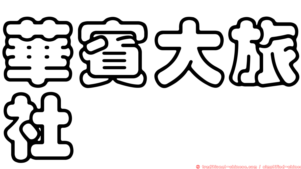華賓大旅社