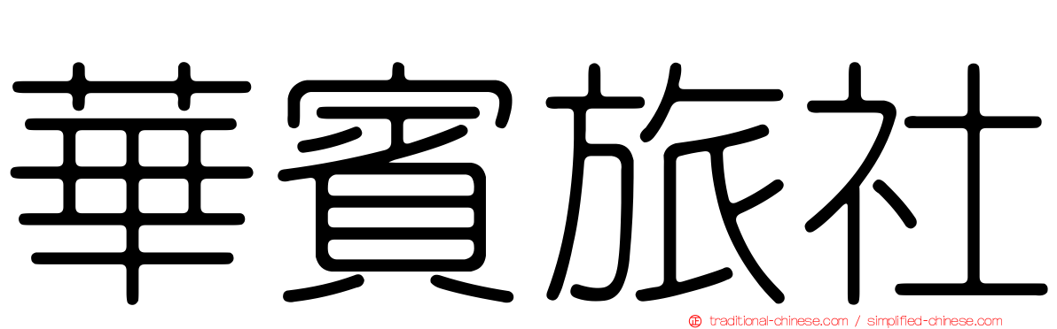 華賓旅社