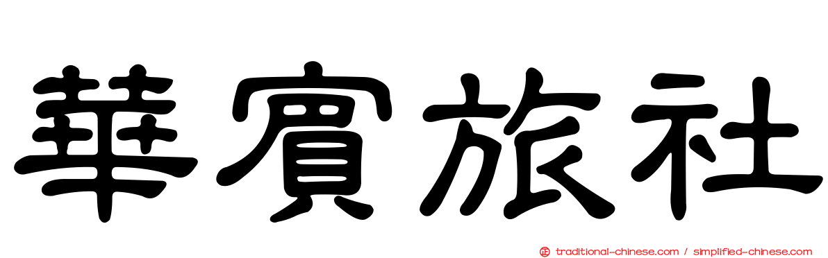 華賓旅社