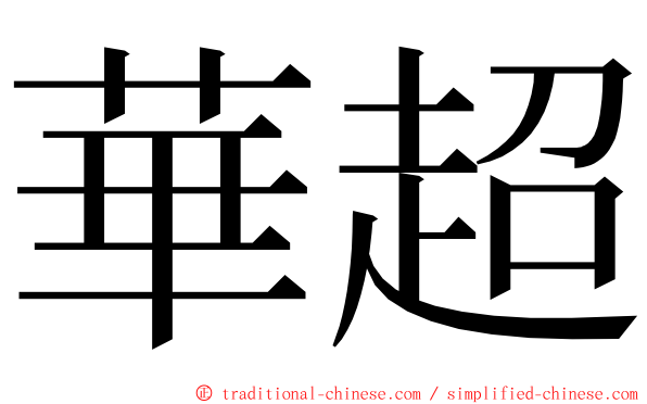 華超 ming font