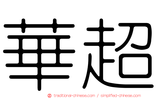 華超