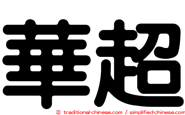 華超