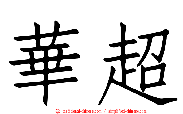 華超