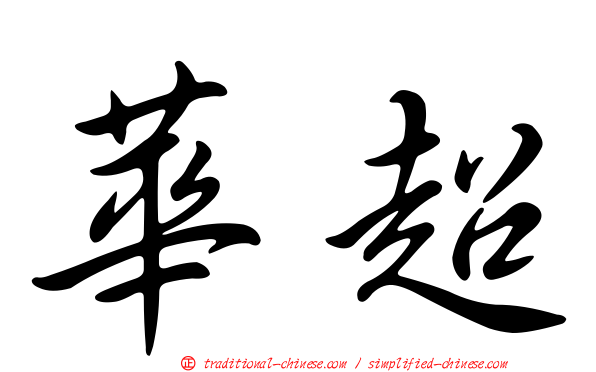 華超