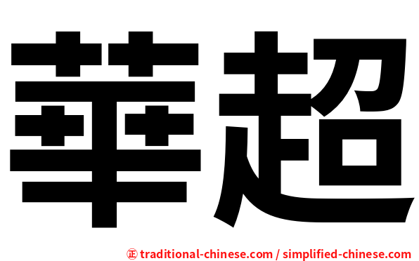 華超