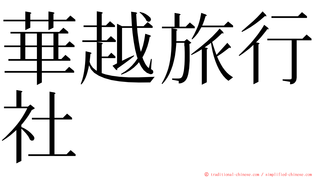 華越旅行社 ming font