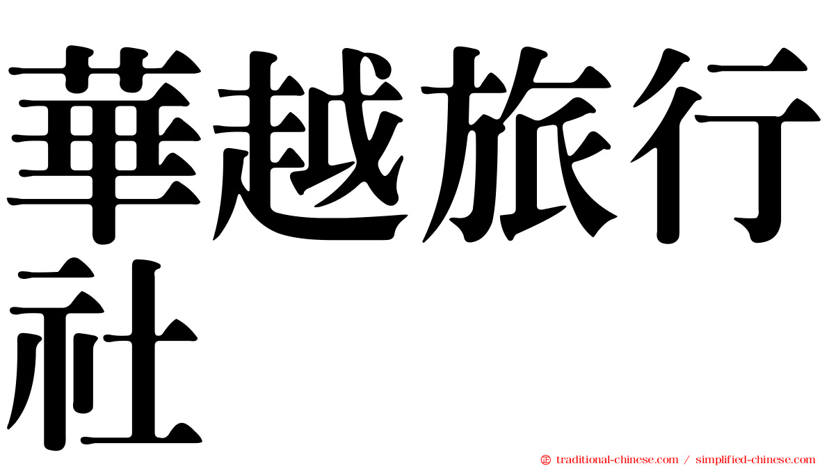 華越旅行社