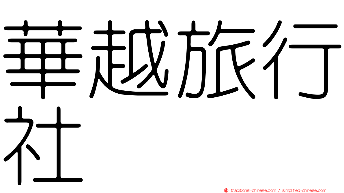 華越旅行社