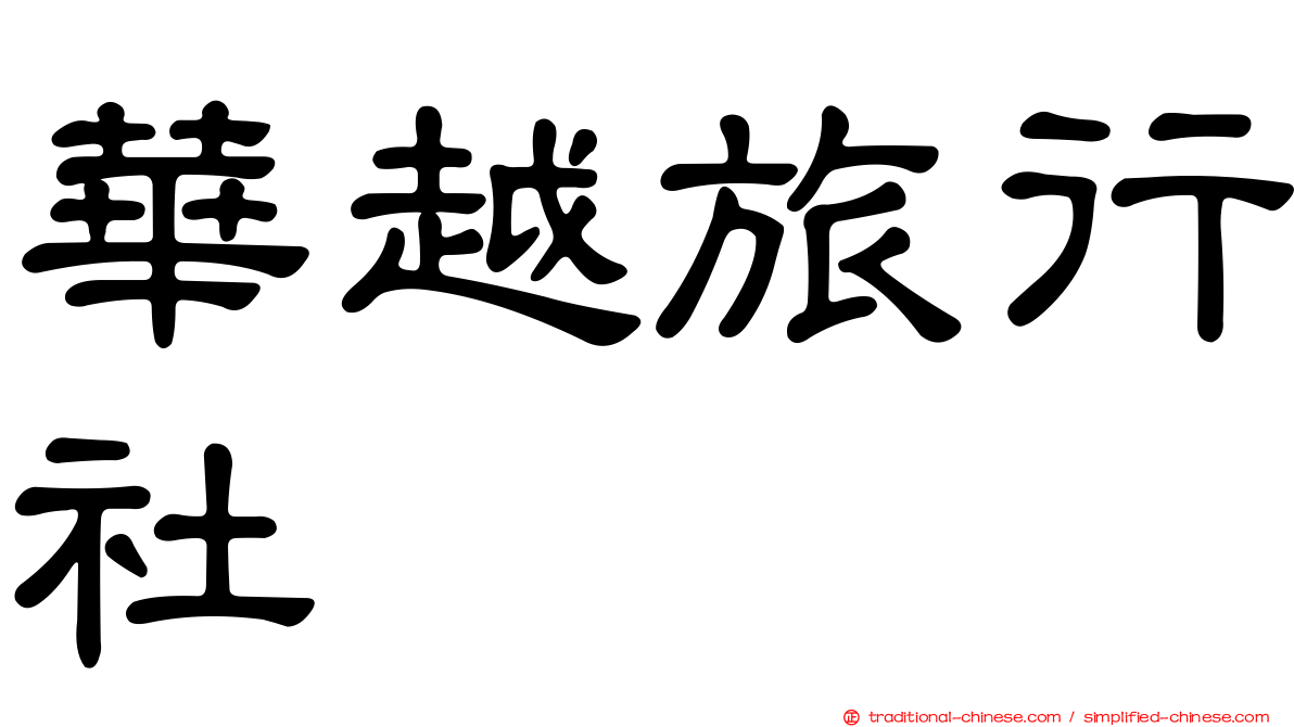 華越旅行社