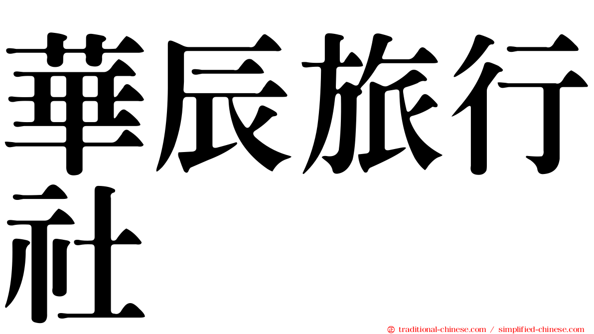 華辰旅行社