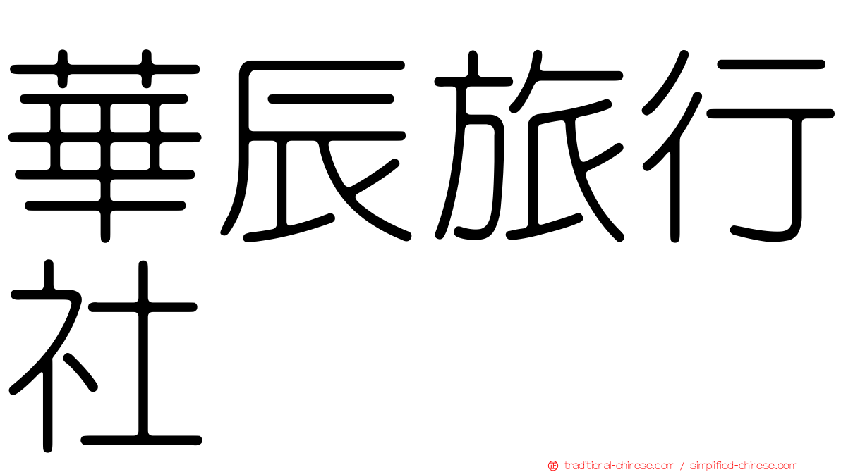華辰旅行社