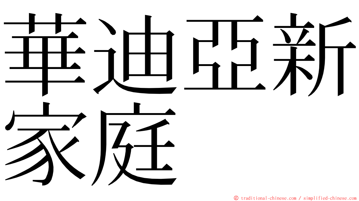 華迪亞新家庭 ming font