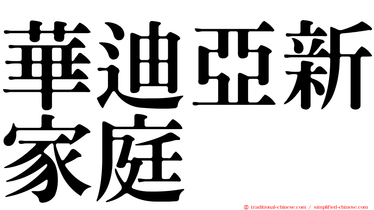 華迪亞新家庭