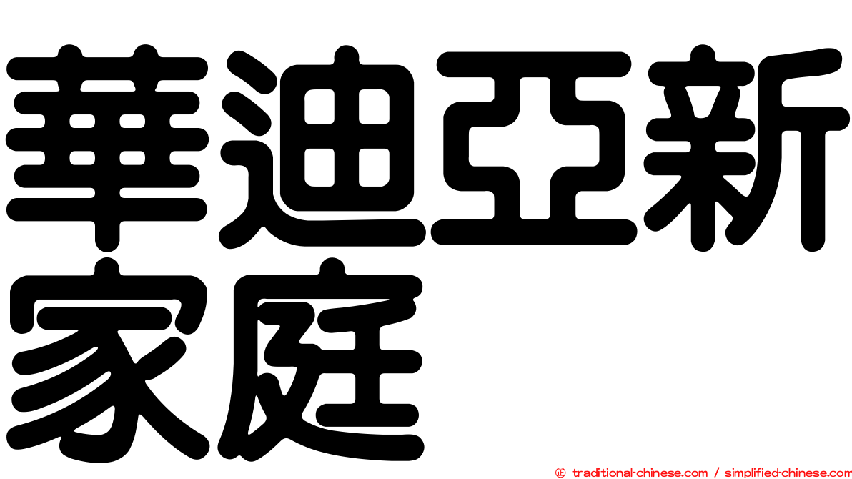 華迪亞新家庭
