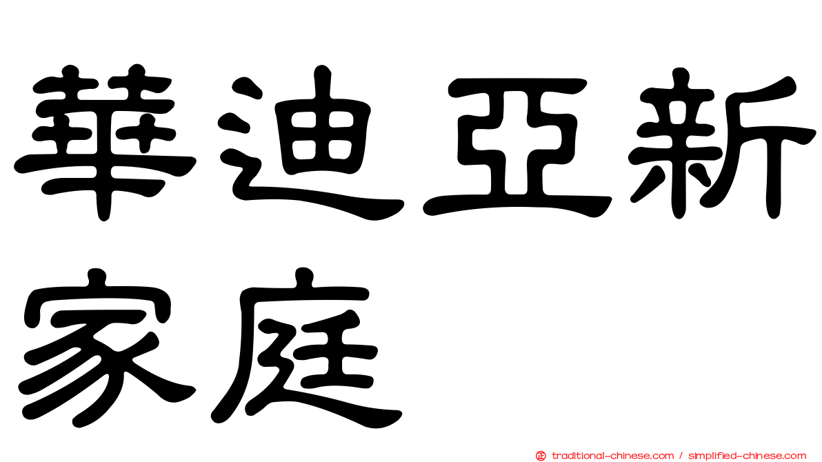 華迪亞新家庭