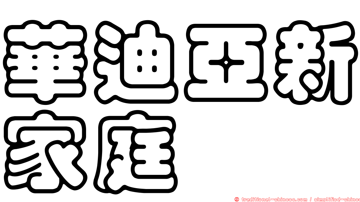 華迪亞新家庭