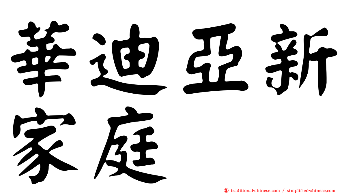 華迪亞新家庭