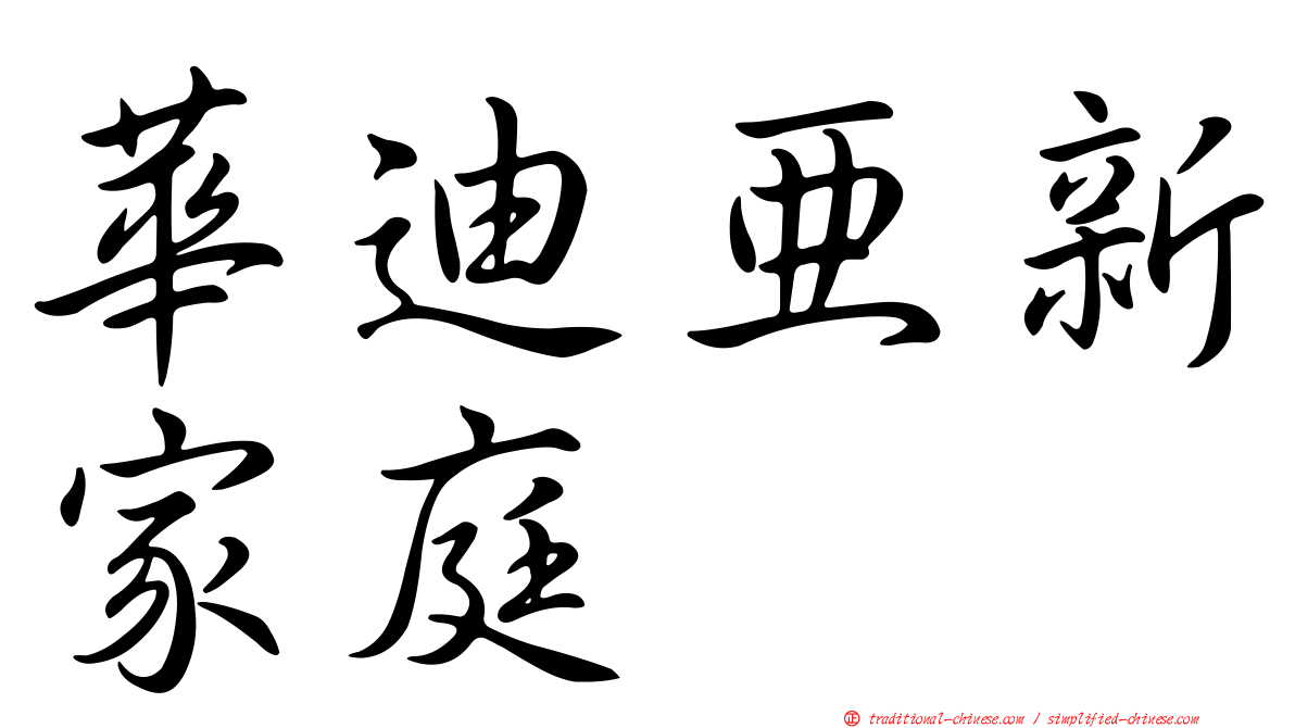 華迪亞新家庭