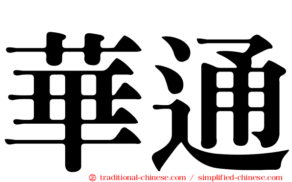 華通