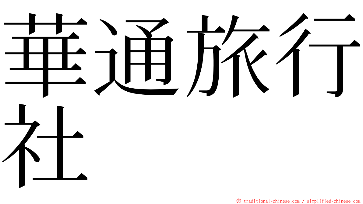 華通旅行社 ming font