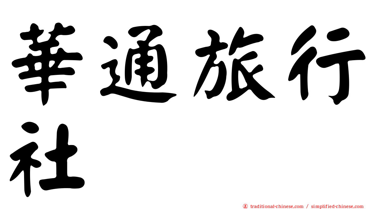 華通旅行社