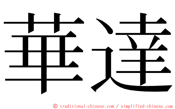 華達 ming font